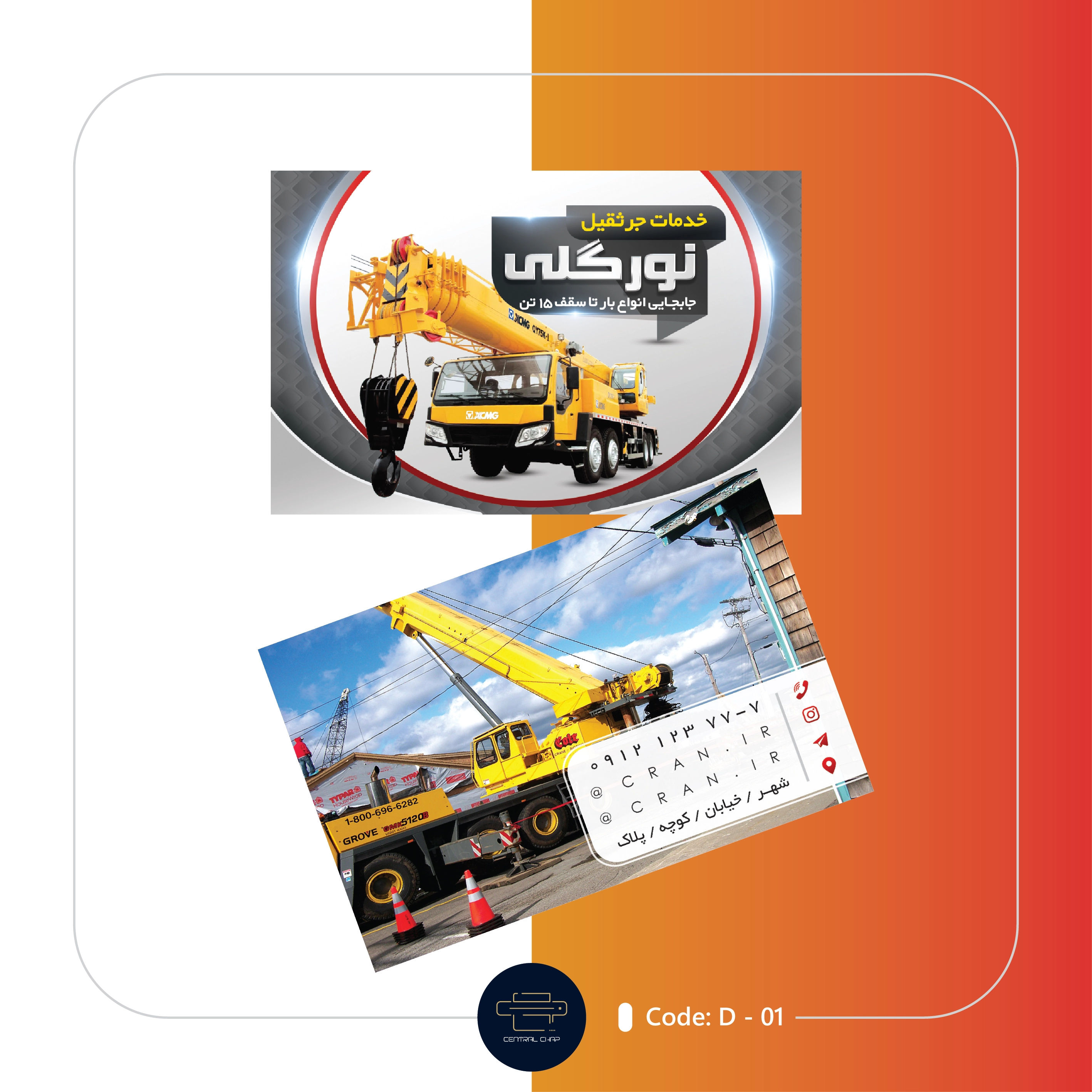 Code D - 01 کارت ویزیت جرثقیل